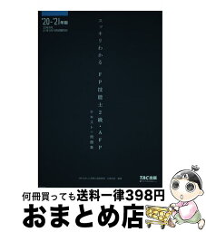 【中古】 スッキリわかるFP技能士2級・AFP テキスト＋問題集 2020ー2021年版 / 白鳥 光良, 深谷 康雄 / TAC出版 [単行本（ソフトカバー）]【宅配便出荷】