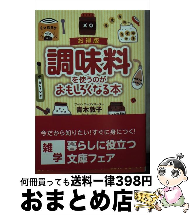 楽天もったいない本舗　おまとめ店【中古】 調味料を使うのがおもしろくなる本 お得版 / 青木 敦子 / 扶桑社 [文庫]【宅配便出荷】