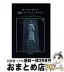 【中古】 看護師イーディス・キャベル 博愛・不屈・犠牲・献身に生きた / ダイアナ・スーハミ, 下笠徳次 / 東京教学社 [単行本]【宅配便出荷】