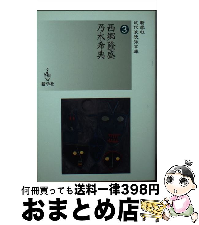 【中古】 西郷隆盛／乃木希典 / 西郷 隆盛, 乃木 希典 