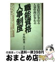 【中古】 職能資格人事制度 企業経営が変わる人事管理が変わる / 竹内 裕 / 同文舘出版 [単行本]【宅配便出荷】