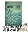 【中古】 ワープロ・パソコンのための漢字コード辞典 / 富士通 / 工学図書 [単行本]【宅配便出荷】