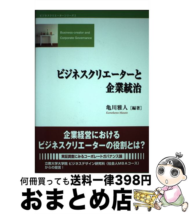 【中古】 ビジネスクリエーターと企業統治 / 亀川 雅人 / 創成社 [単行本]【宅配便出荷】