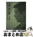 【中古】 俺の裕次郎 ひとりの若者に青春を賭けた日活宣伝マンの“熱い日誌 / 小林 俊一 / にっかつ出版 単行本 【宅配便出荷】