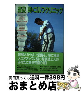 【中古】 渡辺司のゴルフクリニック / 渡邊 司 / JTBパブリッシング [単行本]【宅配便出荷】