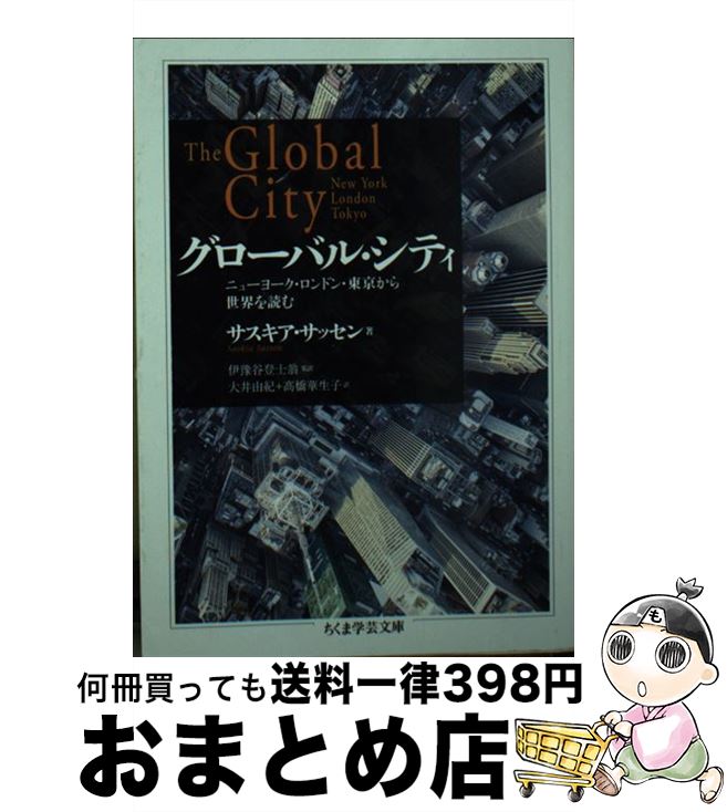 【中古】 グローバル・シティ ニューヨーク・ロンドン・東京から世界を読む / サスキア・サッセン, 伊豫谷 登士翁, 大井 由紀, 高橋 華生子 / 筑摩書房 [文庫]【宅配便出荷】