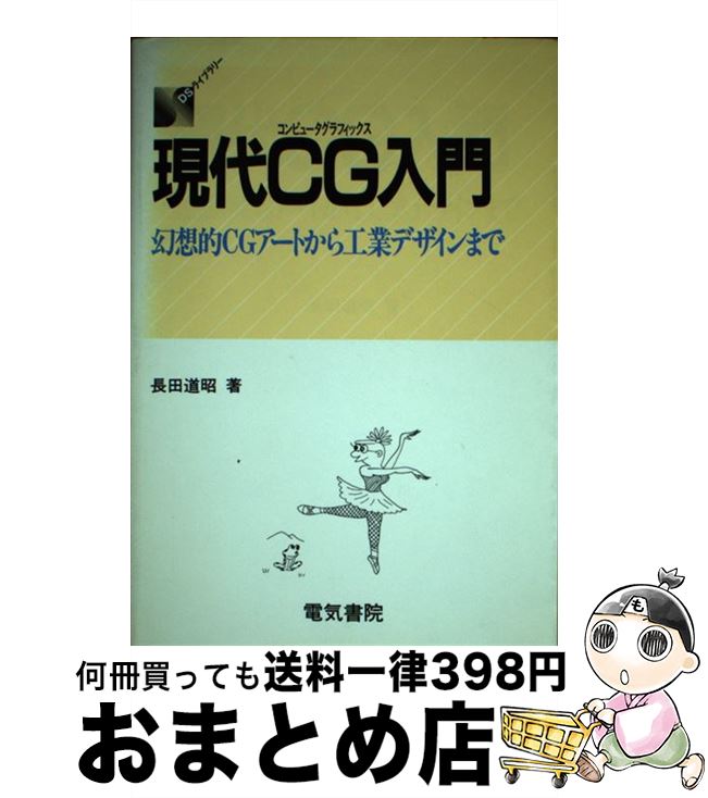 著者：長田 道昭出版社：電気書院サイズ：単行本ISBN-10：448557122XISBN-13：9784485571224■通常24時間以内に出荷可能です。※繁忙期やセール等、ご注文数が多い日につきましては　発送まで72時間かかる場合があります。あらかじめご了承ください。■宅配便(送料398円)にて出荷致します。合計3980円以上は送料無料。■ただいま、オリジナルカレンダーをプレゼントしております。■送料無料の「もったいない本舗本店」もご利用ください。メール便送料無料です。■お急ぎの方は「もったいない本舗　お急ぎ便店」をご利用ください。最短翌日配送、手数料298円から■中古品ではございますが、良好なコンディションです。決済はクレジットカード等、各種決済方法がご利用可能です。■万が一品質に不備が有った場合は、返金対応。■クリーニング済み。■商品画像に「帯」が付いているものがありますが、中古品のため、実際の商品には付いていない場合がございます。■商品状態の表記につきまして・非常に良い：　　使用されてはいますが、　　非常にきれいな状態です。　　書き込みや線引きはありません。・良い：　　比較的綺麗な状態の商品です。　　ページやカバーに欠品はありません。　　文章を読むのに支障はありません。・可：　　文章が問題なく読める状態の商品です。　　マーカーやペンで書込があることがあります。　　商品の痛みがある場合があります。