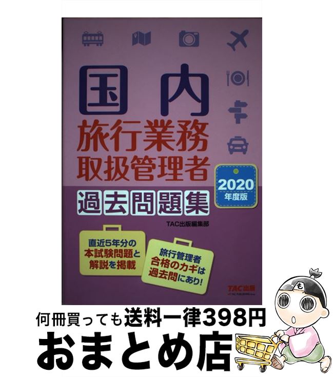 楽天もったいない本舗　おまとめ店【中古】 国内旅行業務取扱管理者過去問題集 2020年度版 / TAC出版編集部 / TAC出版 [単行本（ソフトカバー）]【宅配便出荷】