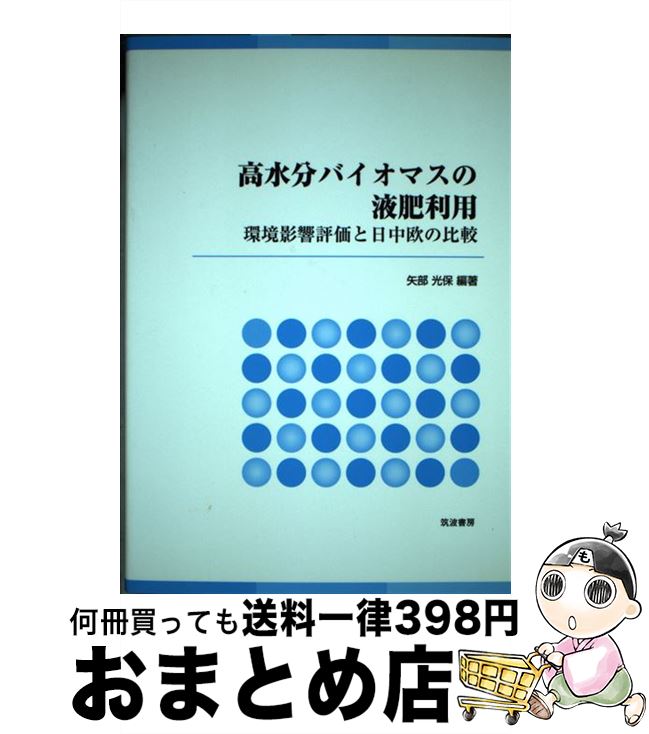 【中古】 高水分バイオマスの液肥利用 環境影響評価と日中欧の比較 / 矢部 光保 / 筑波書房 [単行本]【..