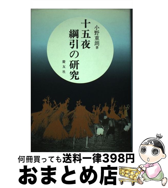 【中古】 十五夜綱引の研究 増補 / 小野 重朗 / 慶友社 [単行本]【宅配便出荷】