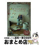 【中古】 手づくりの紙ものテクニックブック 今すぐ作れる、かわいい文具やギフト＆カード / オギハラ ナミ / 誠文堂新光社 [単行本]【宅配便出荷】