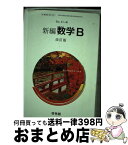 【中古】 新編 数学B 改訂版 平成30年度改訂 (数B324) / 啓林館 / 若山正人 / 啓林館 [その他]【宅配便出荷】