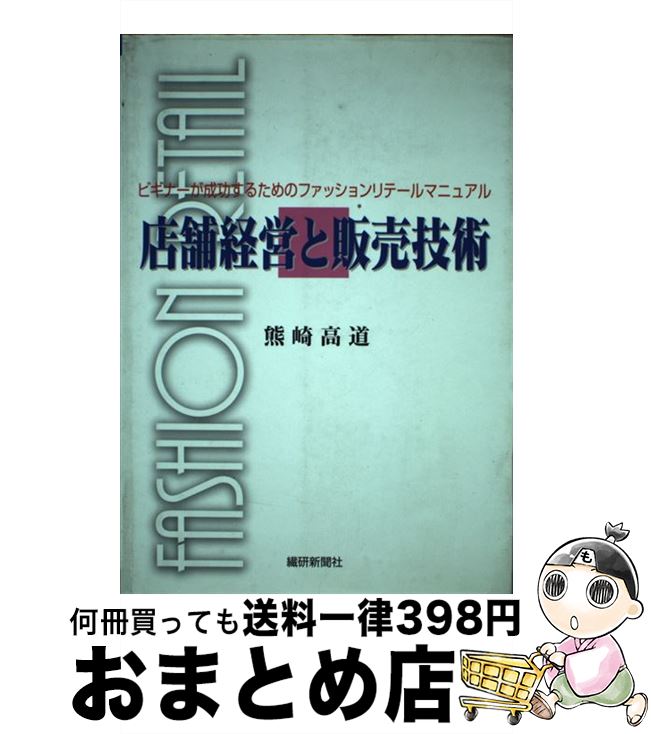 【中古】 店舗経営と販売技術 ビギナーが成功するためのファッションリテールマニュ / 熊崎 高道 / 繊研新聞社 [単行本]【宅配便出荷】