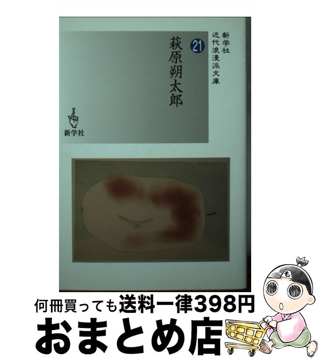 【中古】 萩原朔太郎 / 萩原 朔太郎 / 新学社 [文庫]