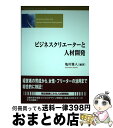 【中古】 ビジネスクリエーターと人材開発 / 亀川 雅人 / 創成社 [単行本]【宅配便出荷】