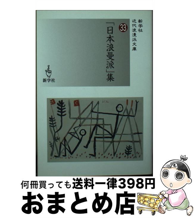 【中古】 「日本浪曼派」集 / 中島 栄次郎 / 新学社 [