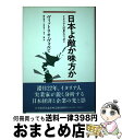 【中古】 日本よ敵か味方か イタリア人の見たニッポン / ヴィットリオ ヴォルピ, Vittorio Volpi, 藤井 盛夫, 金子 網, 市井 勇人 / 日...