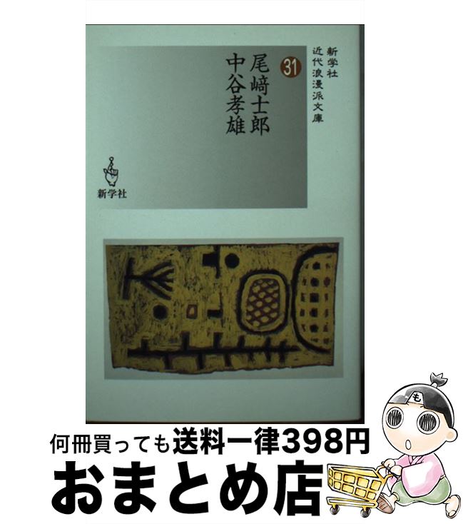 【中古】 尾崎士郎／中谷孝雄 / 尾崎 士郎, 中谷 孝雄 / 新学社 [文庫]【宅配便出荷】