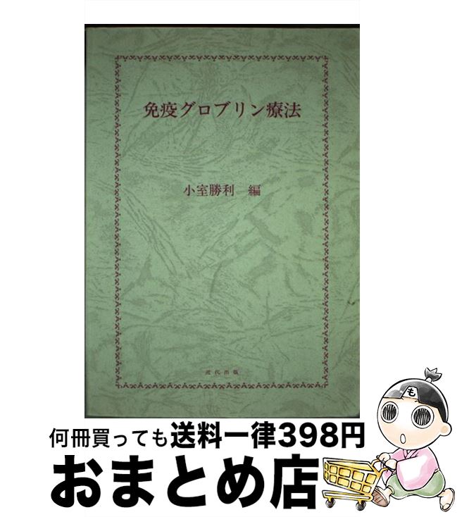 【中古】 免疫グロブリン療法 / 小室 勝利 / 河出興産 [ペーパーバック]【宅配便出荷】