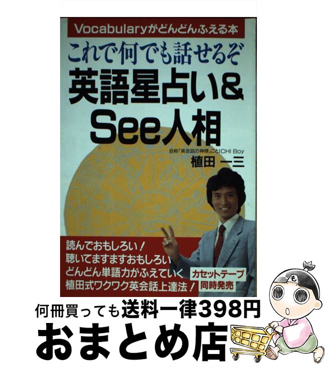 【中古】 これで何でも話せるぞ！英語星占い＆see人相 / 植田 一三 / 明日香出版社 [単行本]【宅配便出荷】