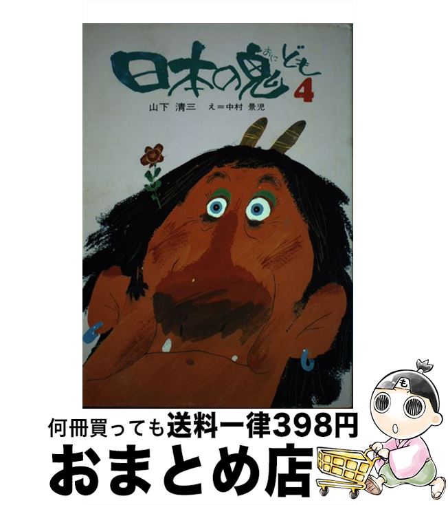 【中古】 日本の鬼ども 4 / 山下 清三 / けやき書房 [単行本]【宅配便出荷】