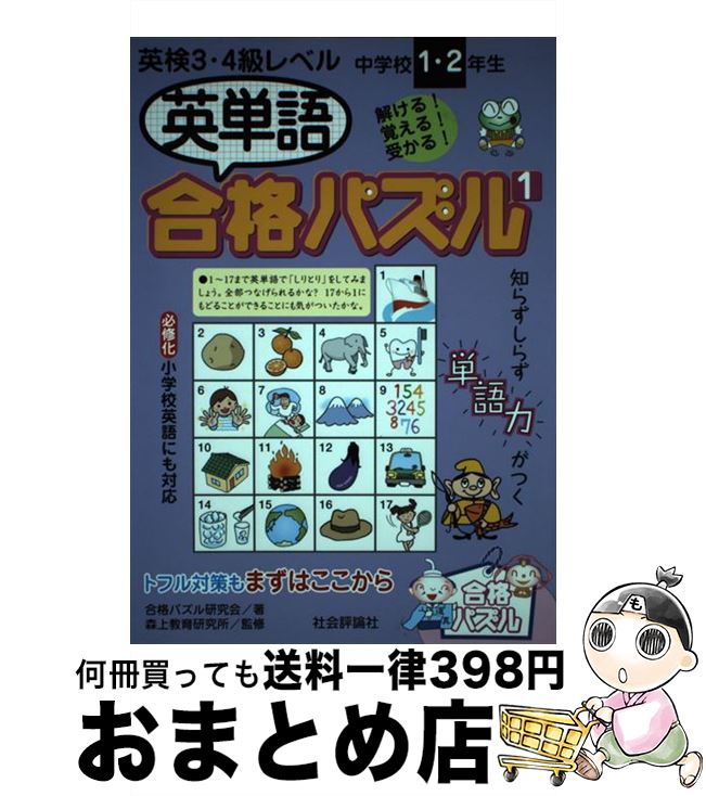 【中古】 英単語合格パズル 中学校1・2年生 1 / 合格パズル研究会 / 社会評論社 [単行本]【宅配便出荷】