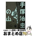 【中古】 手塚治虫の山 / 手塚 治虫, 手塚プロダクション / 山と渓谷社 文庫 【宅配便出荷】