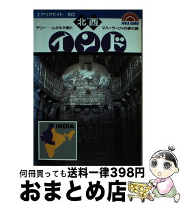 【中古】 北西インドの旅 デリー…ムガル王朝とマハーラージャの夢の跡 / 渡辺 建夫 / 昭文社 [単行本]【宅配便出荷】