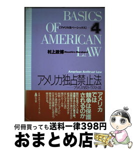 【中古】 アメリカ独占禁止法 アメリカ反トラスト法 / 村上 政博 / 弘文堂 [単行本]【宅配便出荷】