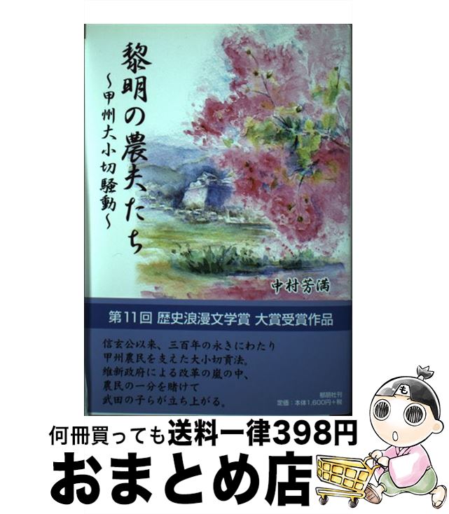 【中古】 黎明の農夫たち 甲州大小切騒動 / 中村 芳満 / 郁朋社 [単行本]【宅配便出荷】