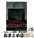 【中古】 白蟻 / 小栗 虫太郎 / 社会思想社 [文庫]【宅配便出荷】