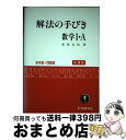 【中古】 解法の手びき数学1 A / 松尾 吉知 / 科学新興社 単行本 【宅配便出荷】