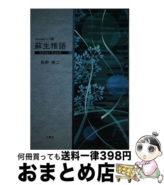 【中古】 蘇生雅語 / 萩野脩二 / 三恵社 [新書]【宅配便出荷】