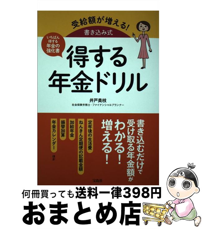 【中古】 得する年金ドリル 受給額が増える！書き込み式 / 井戸 美枝 / 宝島社 [単行本]【宅配便出荷】