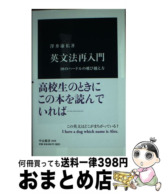 【中古】 英文法再入門 10のハードルの飛び越え方 / 澤井 康佑 / 中央公論新社 [新書]【宅配便出荷】