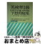 【中古】 英検準1級ヒアリング＆イディオム予想問題集 / マグロウヒル出版 / マグロウヒル出版 [単行本]【宅配便出荷】