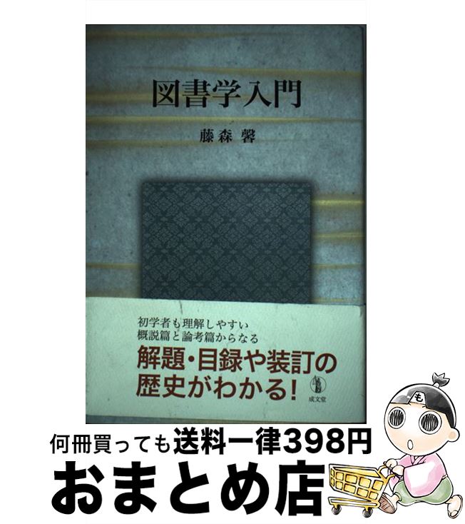 【中古】 図書学入門 / 藤森 馨 / 成文堂 [単行本]【宅配便出荷】