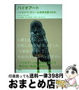 【中古】 バイオアート バイオテクノロジーは未来を救うのか。 / ウィリアム・マイヤー, 久保田 晃弘, 岩井木綿子, 上原昌子 / ビー・エヌ・エヌ新社 [単...
