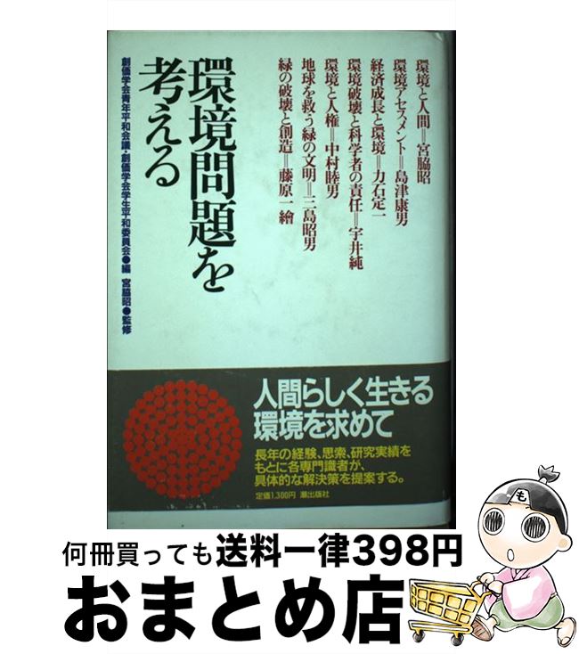【中古】 環境問題を考える / 宮脇 昭, 創価学会青年平和会議, 創価学会学生平和委員会 / 潮出版社 [単..