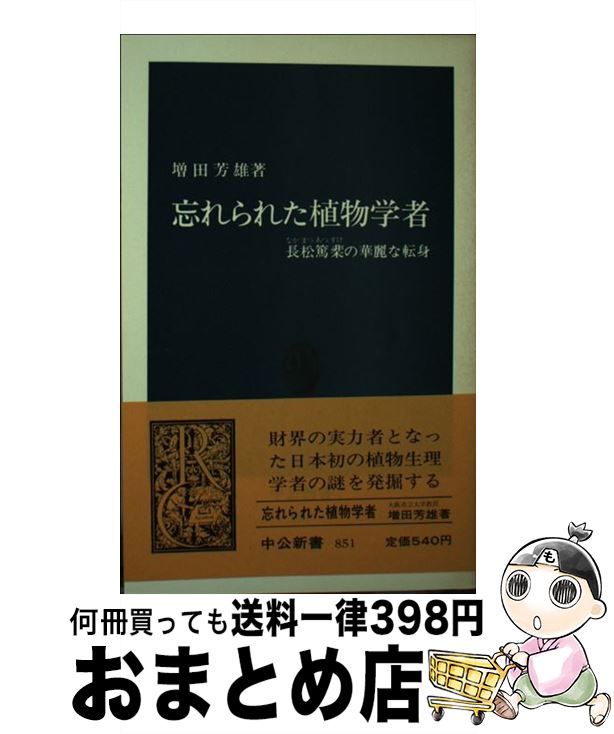 【中古】 忘れられた植物学者 長松篤の華麗な転身 / 増田 芳雄 / 中央公論新社 [新書]【宅配便出荷】
