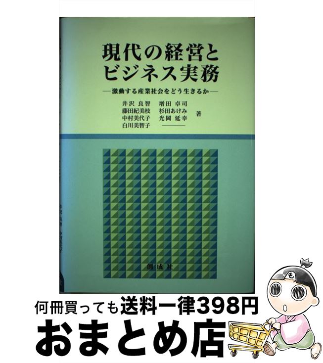 【中古】 現代の経営とビジネス実務 激動する産業社会をどう生きるか / 井沢良智 / 創成社 [単行本]【宅配便出荷】