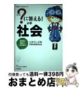 【中古】 ？に答える！小学社会 教科書の基礎から入試対策まで / 花まる学習会代表 高濱正伸 / 学研プラス 単行本 【宅配便出荷】