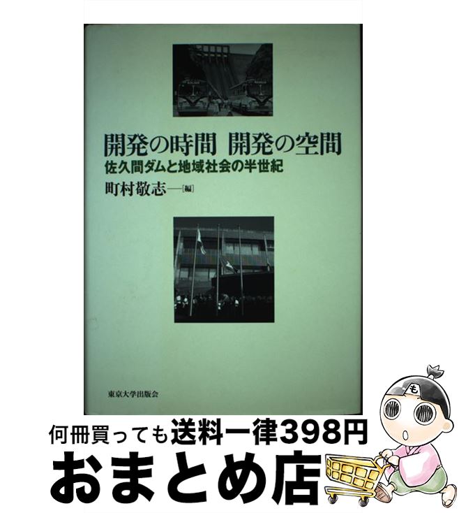 【中古】 開発の時間開発の空間 佐久間ダムと地域社会の半世紀 / 町村 敬志 / 東京大学出版会 [単行本]【宅配便出荷】のサムネイル