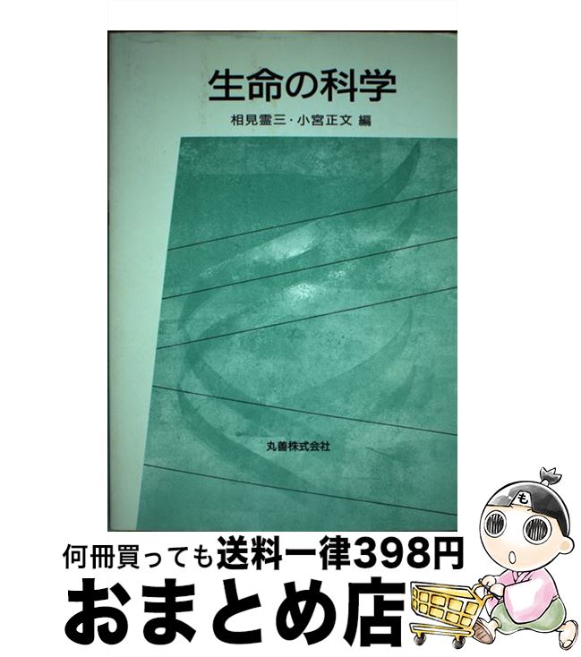 【中古】 生命の科学 / 相見 霊三, 小宮 正文 / 丸善出版 [単行本]【宅配便出荷】