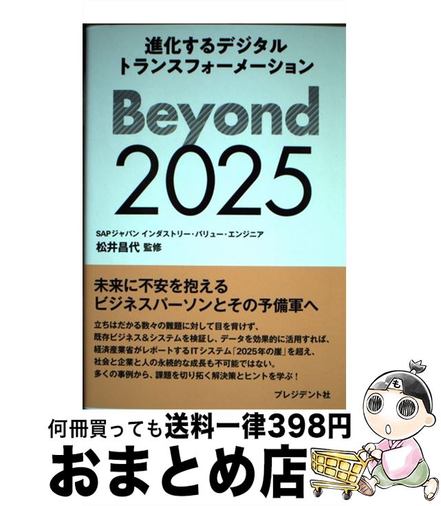 【中古】 Beyond2025 進化するデジタル