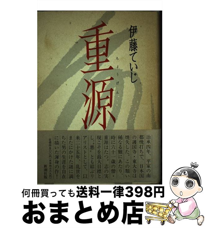 【中古】 重源 / 伊藤 ていじ / 新潮社 [単行本]【宅配便出荷】