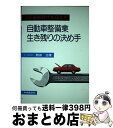 【中古】 3年車検時代を迎えた自動車整備業生き残りの決め手 / 西田 治 / 中央経済グループパブリッシング [単行本]【宅配便出荷】