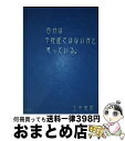 楽天もったいない本舗　おまとめ店【中古】 自分は不妊症ではないかと思っている。 / 土平 英愛 / JPS [単行本]【宅配便出荷】