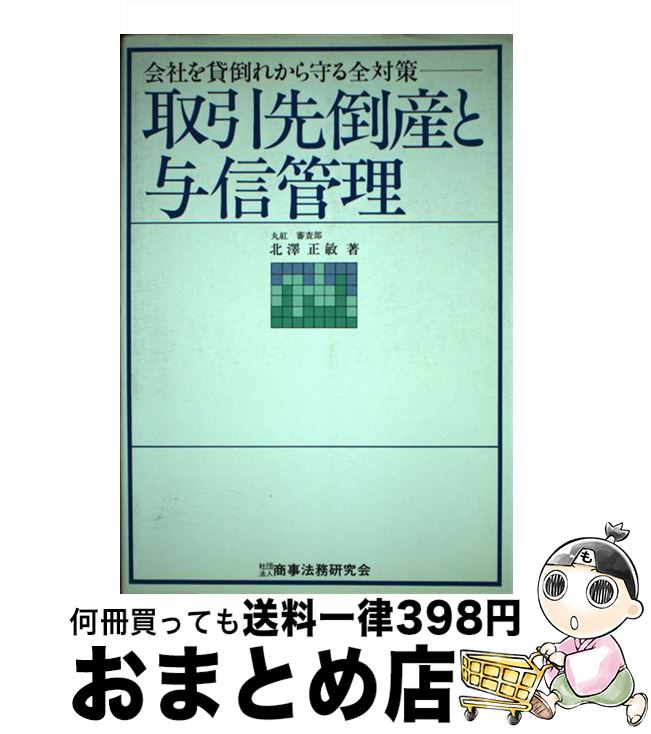 【中古】 取引先倒産と与信管理 会社を貸倒れから守る全対策 / 北澤 正敏 / 商事法務 [単行本]【宅配便出荷】