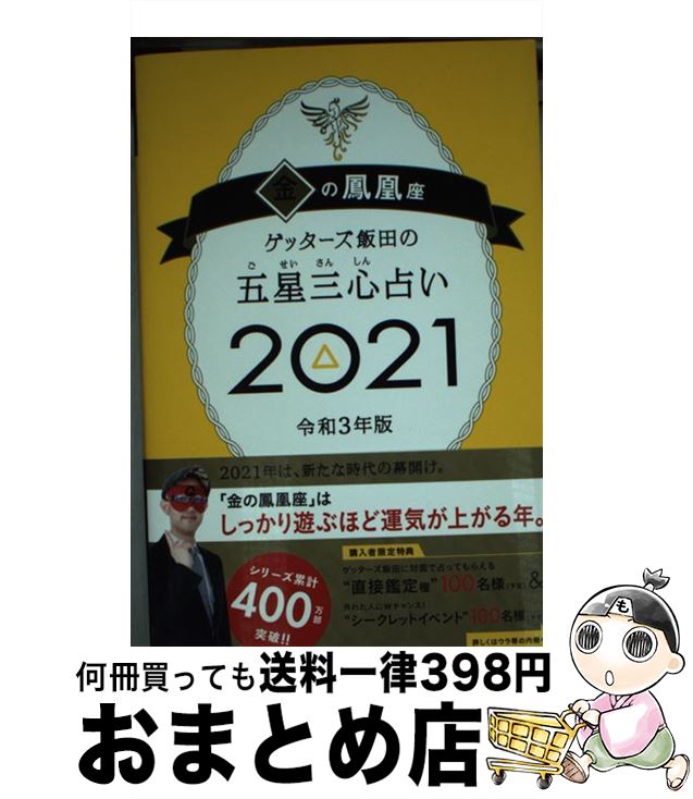 【中古】 ゲッターズ飯田の五星三心占い／金の鳳凰座 2021 / ゲッターズ飯田 / 朝日新聞出版 [単行本]【宅配便出荷】